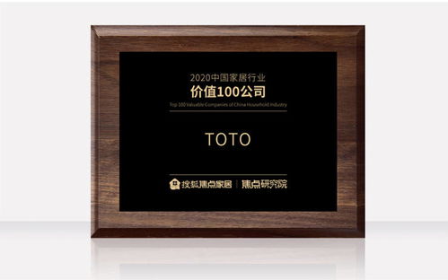 toto榮獲 2020中國家居行業(yè)價值100公司