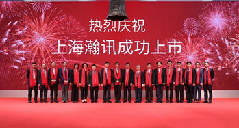 上海瀚訊成功登陸深交所創(chuàng)業(yè)板，開啟發(fā)展新篇章